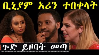ቢኒያም አሪን ተበቀላት የድሮ ፍቅረኛውን ይዞ መጣ | ቢኒያም እና አሪ ክፍል 10 አሽሩካ ትርጉም | Ashruka Channel ቢኒያም አሪን ተበቀላት የድሮ ፍቅረኛውን ይዞ መጣ | ቢኒያም እና አሪ ክፍል 10 አሽሩካ ትርጉም | Ashruka Channel