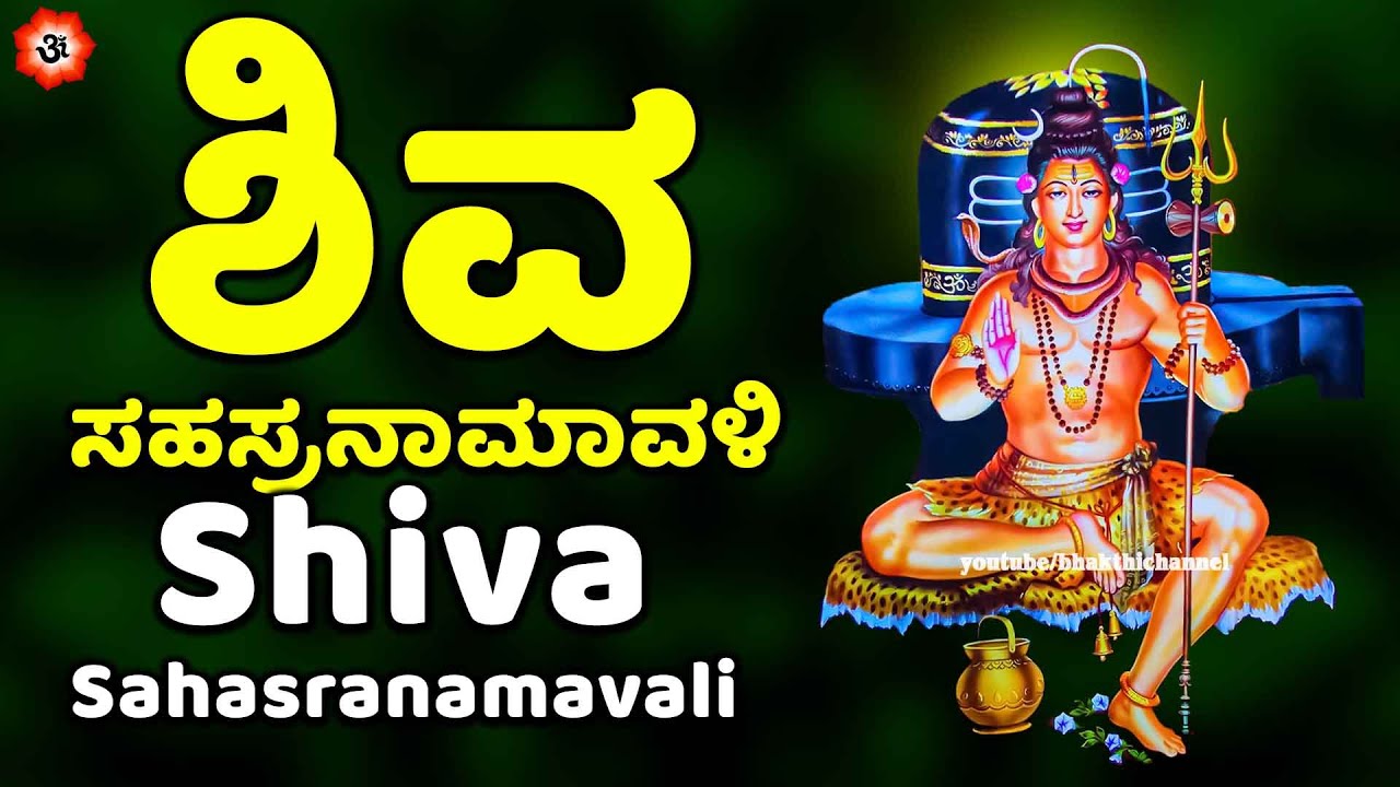 ಶಿವ ಸಹಸ್ರನಾಮಾವಳಿ | Shiva Sahasranamavali with Kannada Lyrics | Kannada Bhakthi