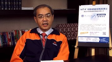 研華 IoT A+  物聯網產學菁英博士