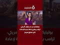 بوليتيكو عن مسؤول أمريكي ترامب يطرح خطة جديدة لإعادة فتح مضيق هرمز