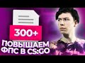 ВСЕ СПОСОБЫ КАК ПОВЫСИТЬ ФПС В КСГО 2020