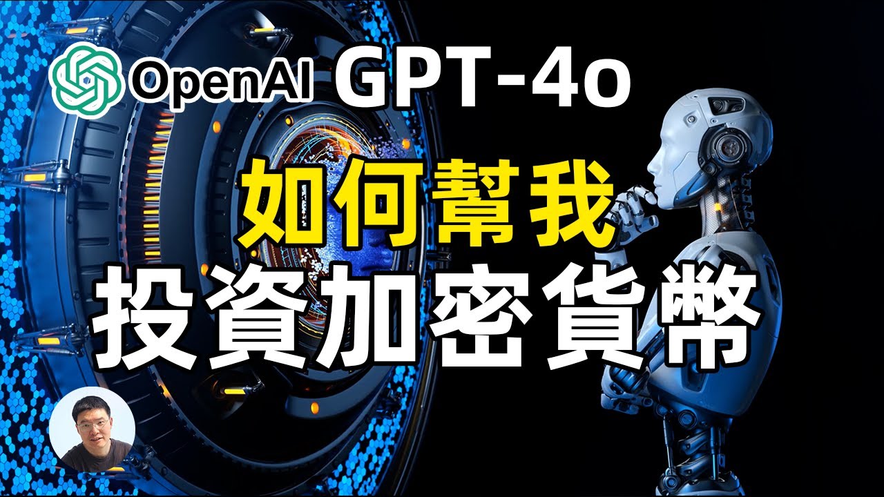 如何下載安裝ChatGPT-4o MAC app 如何幫助我投資加密貨幣 大方小助手每周新聞簡報 ChatGPT-4o分析EDU 為什麼會上漲