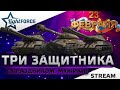 ⭐ТРИ ЗАЩИТНИКА - С ПРАЗДНИКОМ, МУЖИКИ!!!⭐СТРИМ WOT⭐