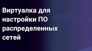 Виртуальная машина для настройки ПО распределенных сетей