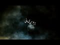 یا مولا دلوم تنگ اومده طاهر قریشی یا مولا دلوم تنگ اومده طاهر قریشی
