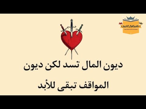 ديون المال تسد لكن ديون المواقف تبقى للأبد