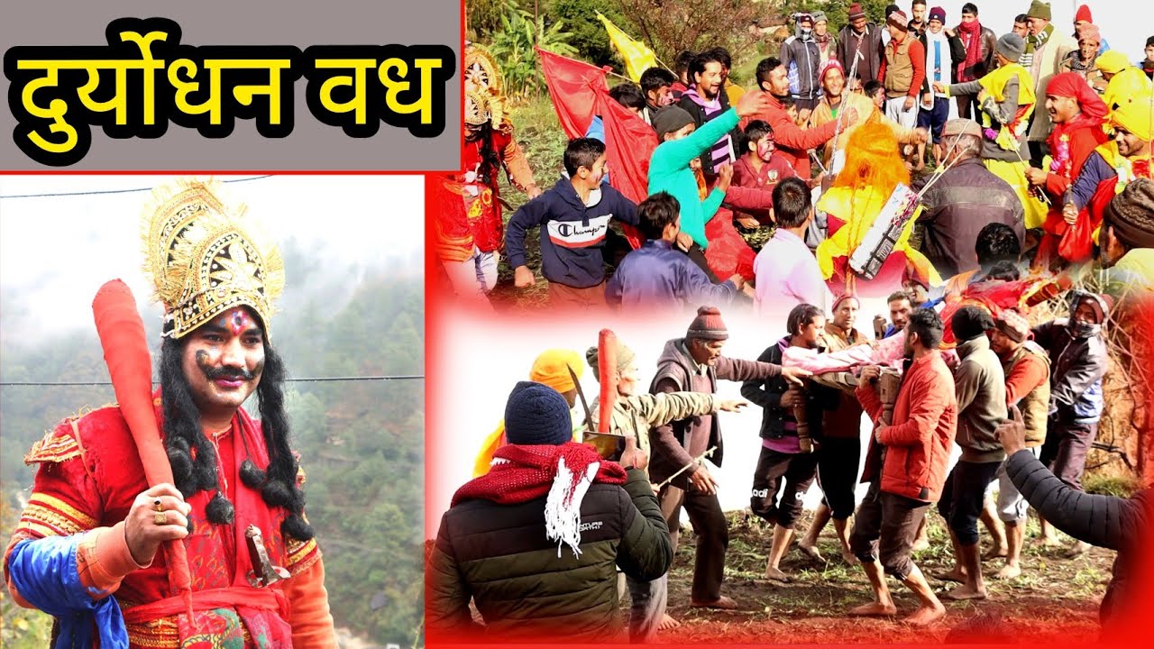 दुर्योधन वध।Duryodhan wadh 