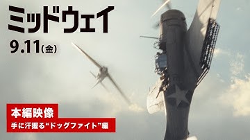 映画『ミッドウェイ』本編映像｜手に汗握る“ドッグファイト”編