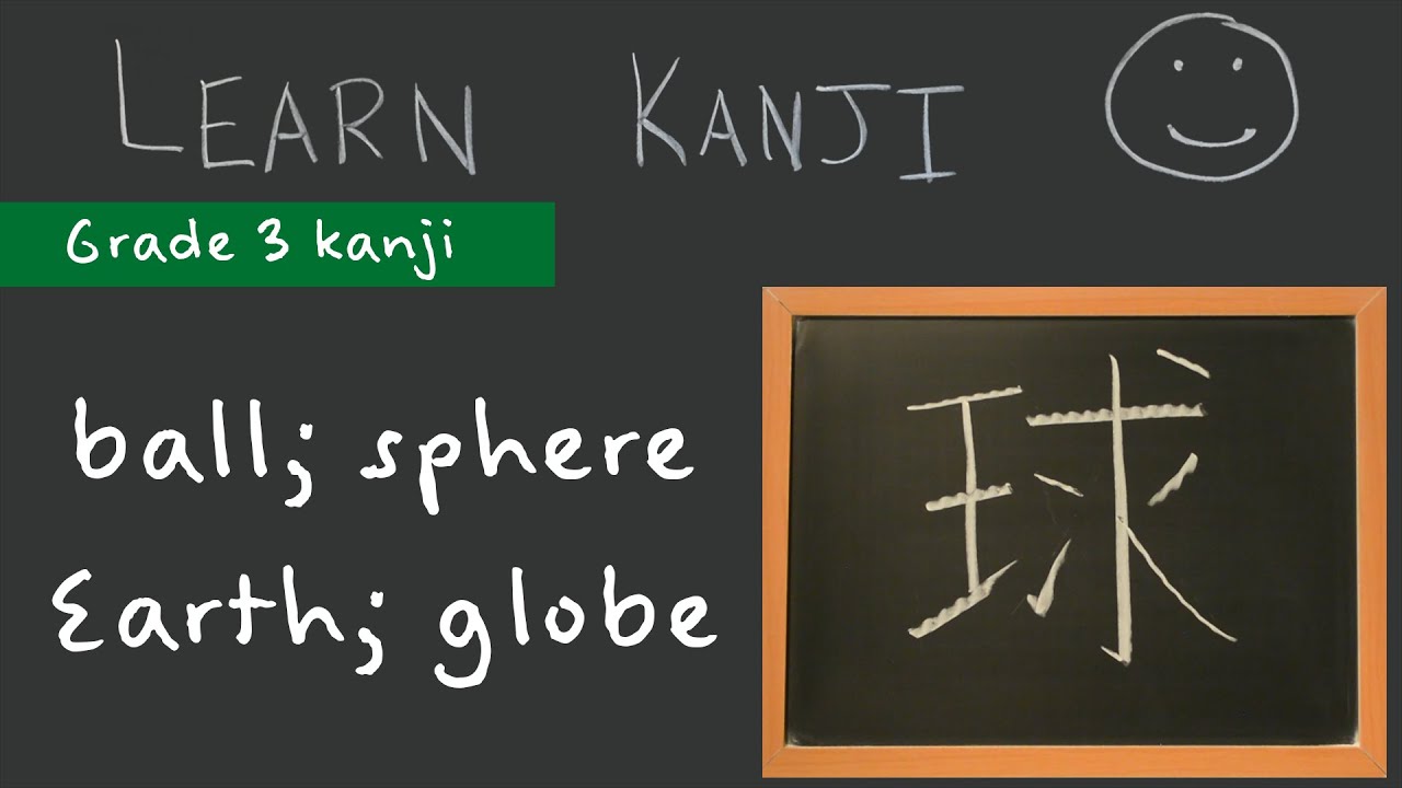 Kanji 球 Ball Sphere 球 Earth Globe 地球 Learn Kanji Japanese Language Study Youtube