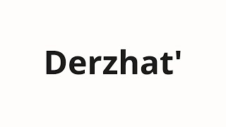 How To Pronounce Derzhat Держать Hold In Russian