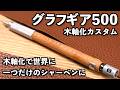 【大改造】グラフギア500のボディ全部外して屋久杉に換装したら芸術品になった