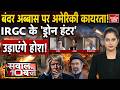 Sawaal 10 Baje With Ritu Singh | Tehran Nuclear Strike America | IRGC Destroyed US MQ 9 | Pentagon