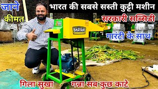 भारत की सबसे सस्ती कुट्टी मशीन सरकारी सब्सिडी के साथ || chaff cutter machine || kutti machine price