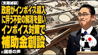 政府がインボイス導入に伴う不安の解消を狙い「省人化・省力化補助金を創設する方向で検討」が話題