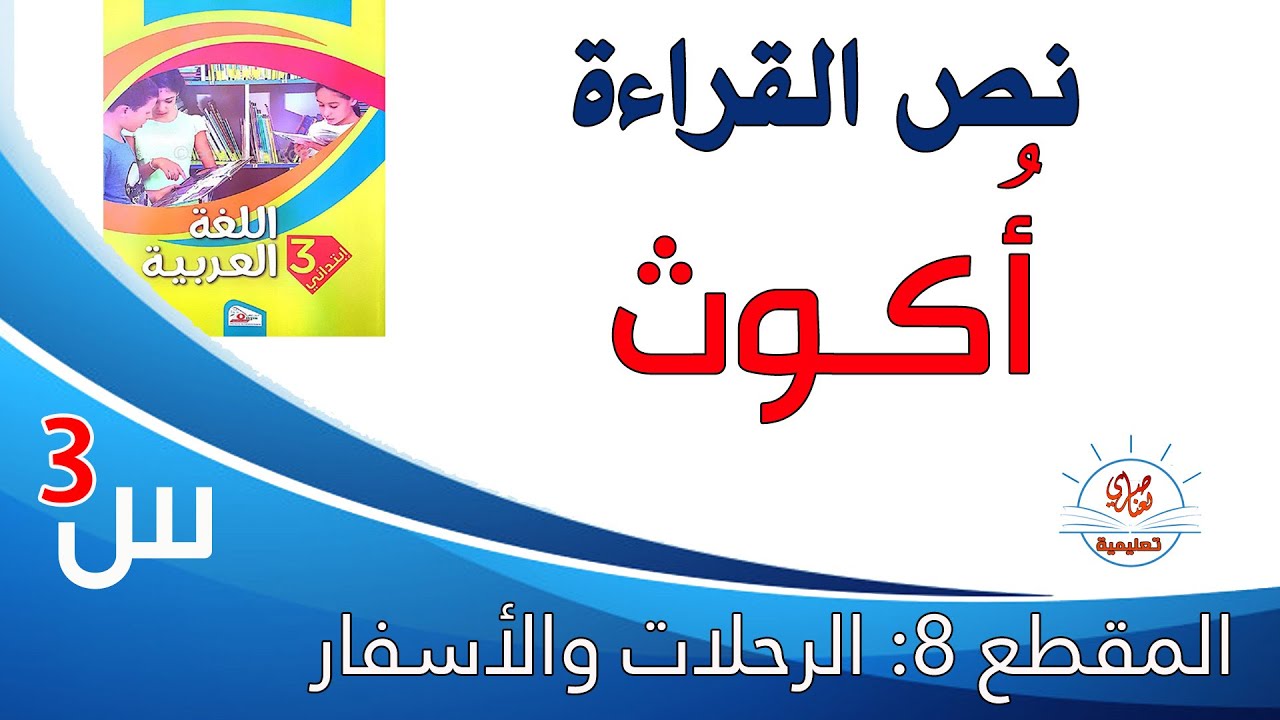 أكوث نص القراءة السنة الثالثة ابتدائي تحضير شامل