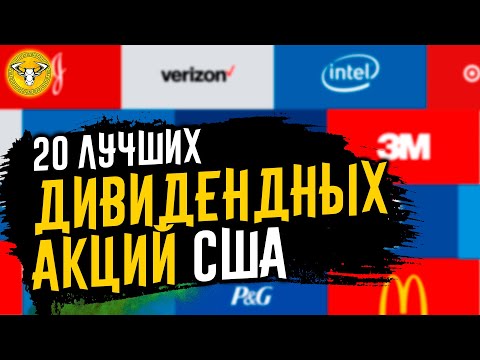 20 лучших дивидендных