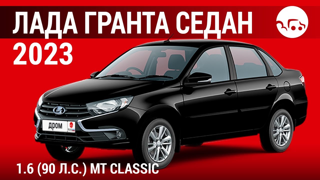Лада Гранта седан 2023 1.6 (90 л.с.) МТ Classic Кондиционер ...