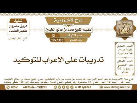 103 155 تدريبات على الإعراب للتوكيد شرح الآجرومية ابن عثيمين