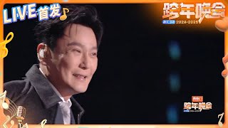 【LIVE首发🔥】张信哲深情演绎《信仰》 每个音符都充满力量 温暖的嗓音让人感受到无尽的信念与坚持 2024-2025浙江卫视跨年晚会 纯享 20241231