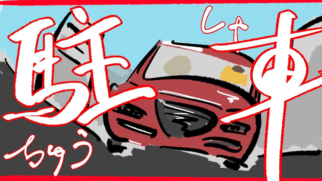 【Parking Together】妙楽さんと車を停めるだけ。