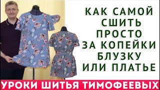 видео: уроки по крою и шитью: создайте блузку или платье сами. уроки кроя и шитья. Тимофеев Александр шитьё картинка: уроки по крою и шитью: создайте блузку или платье сами. уроки кроя и шитья. Тимофеев Александр шитьё