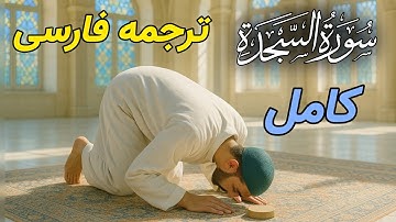 ترجمه فارسی سوره مبارکه سجده..کامل، روان ،ساده و جذاب قابل فهم برای تمامی سنین