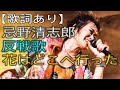 【反戦歌】忌野清志郎 花はどこへ行った【作業用BGM】ライブ ウクライナ ロシア 戦争 反対 戦場 兵士 プーチン聴け