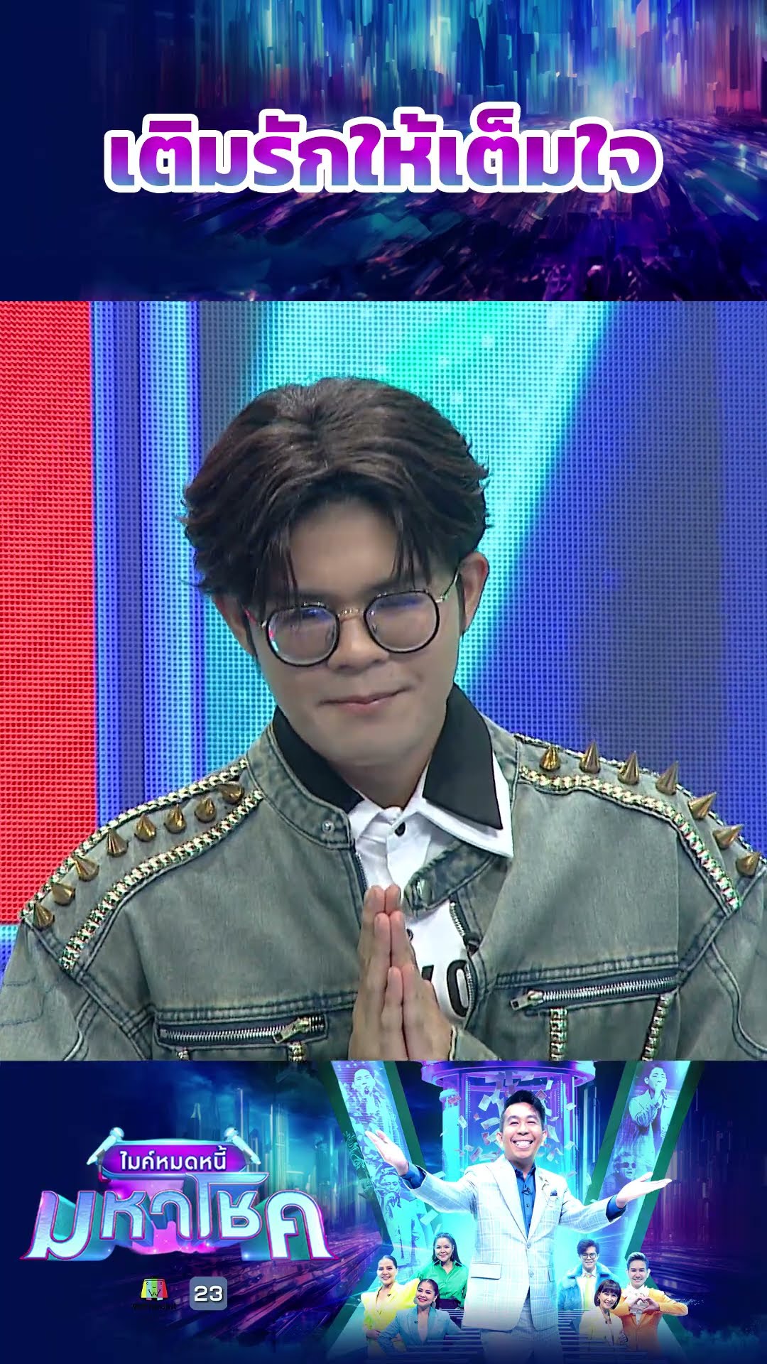 เติมรักให้เต็มใจ #workpoint23 #ไมค์หมดหนี้มหาโชค