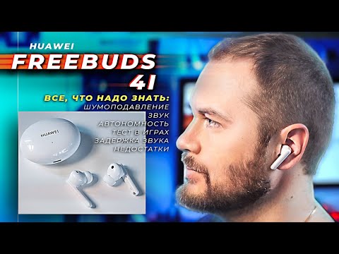 🎧 Обзор Huawei Freebuds 4i ANC - доступные TWS  беспроводные с шумоподавлением [ENG SUBS]