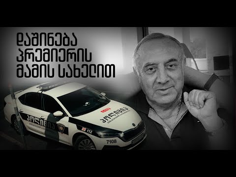 ტერორი ღარიბაშვილის სახელით