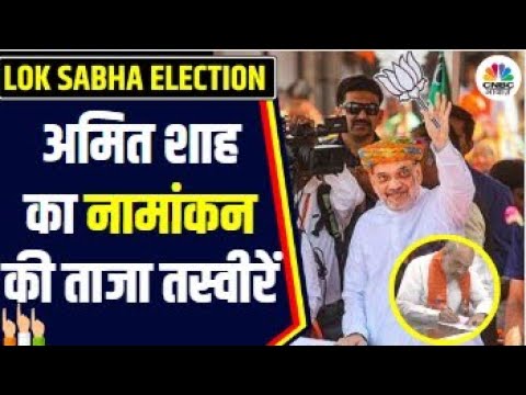 Amit Shah Files Nomination: गृहमंत्री ने यहां से भरा नामांकन | India National Elections 2024 | N18V