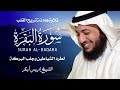 سورة البقرة كاملة بصوت إدريس أبكر تلاوة خاشعة لحفظ وتحصين المنزل 