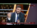 ابراهيم المنيسى جدول الدورى بالنسبة لنادى الاهلى يتعمد ارهاقه وغير عادل ابراهيم المنيسى جدول الدورى بالنسبة لنادى الاهلى يتعمد ارهاقه وغير عادل