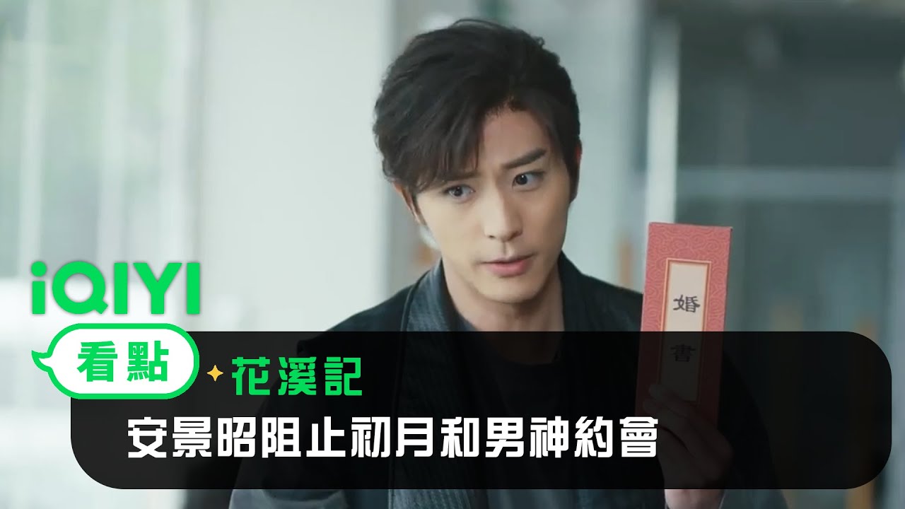 《花溪記》EP07看點：安景昭阻止初月和男神約會 | 愛奇藝