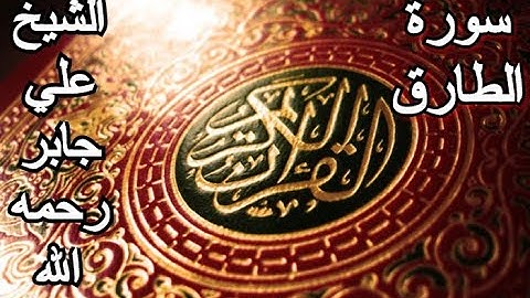 سورة الطارق - القرآن الكريم - الشيخ علي جابر رحمه الله || Surah AT-ṬARIQ - Sheikh Ali Jaber