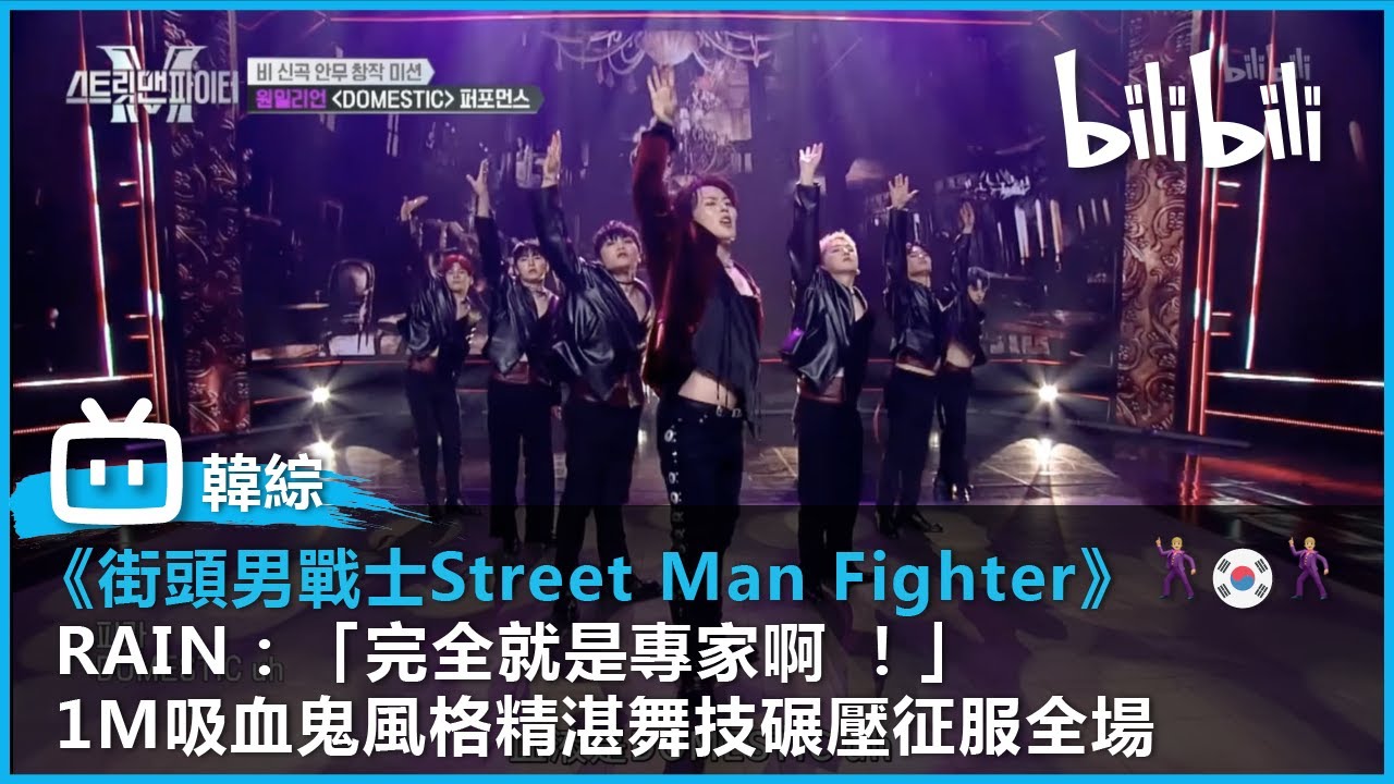 【韓國街舞綜藝《街頭男戰士Street Man Fighter》精華片段 】｜RAIN：「完全就是專家啊 ！」 1M吸血鬼風格精湛舞技碾壓征服全場！｜#bilibili乾杯
