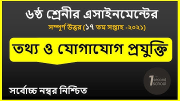 Class 6 ICT Assignment | ৬ষ্ঠ শ্রেণি তথ্য ও যোগাযোগ প্রযুক্তি এসাইনমেন্ট | class 6 ict 17th week