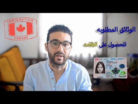 Résidence Permanente Canada طلب الاقامه في كندا