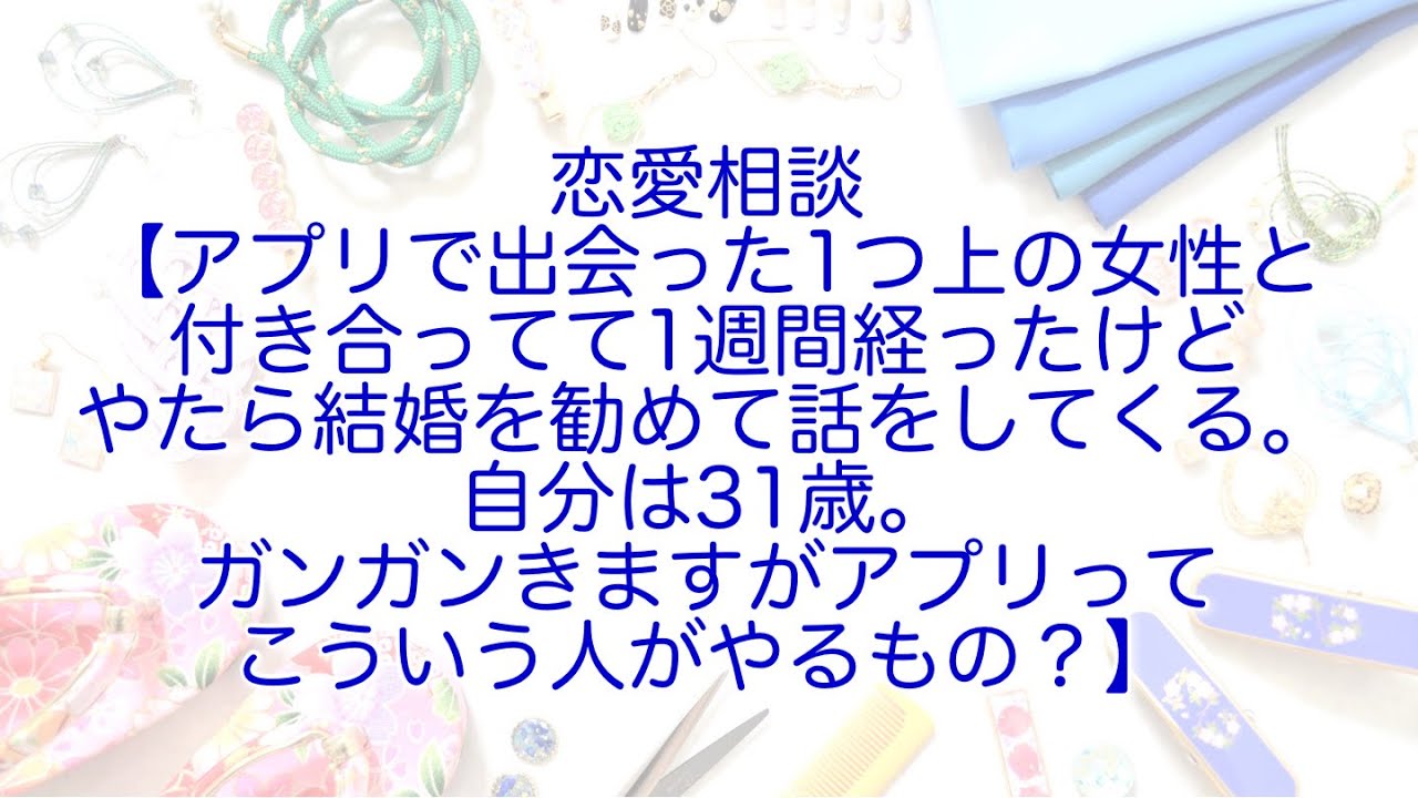 ラジオ 恋愛相談 アプリで出会った1つ上の女性と付き合ってて1週間経ったけど やたら結婚を勧めて話をしてくる 自分は31歳 ガンガンきますがアプリってこういう人がやるもの Youtube