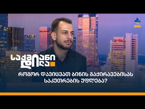 როგორ დავიცვათ ბინის გაქირავებისას საკუთრების უფლება?