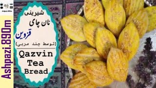 Qazvin Tea Bread | Iranian Sweet | Naan Chai | شيرينی نان چای قزوین (توسط چند مربی) |  شیرینی نوروز