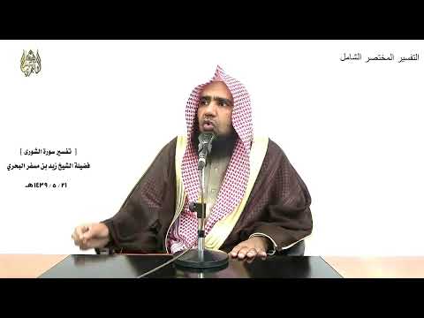 الشيخ زيد البحري التفسير الشامل سورة الشورى وهو الذي ينزل الغيث 28 
