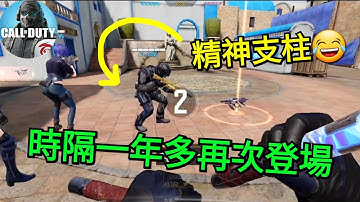 【決勝時刻M】曾經的精神支柱和蘿莉控重重😂 現在變成什麼樣子了😉 那部影片已經是一年多前了😳【Call of Duty Mobile】