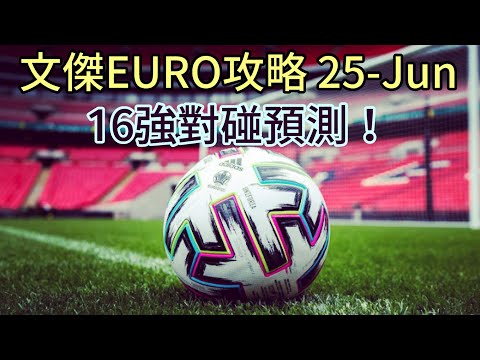 [文傑EURO攻略] 20210625 - 16強對碰預測 @袁文傑Andrew Yuen @球人誌 - Marcus