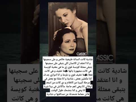شادية كانت انسانة طبيعية خالص و على سجيتها و انا اعتقد ان الانسان اللي بتبقى على سجيتها