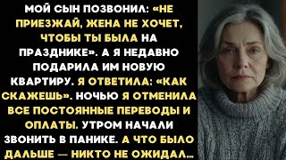 картинка: Мой сын позвонил： «Не приезжай, жена не хочет, чтобы ты была на празднике». А я сделала так...