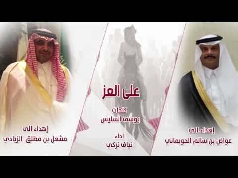 على العز كلمات يوسف السليس اداء نياف تركي