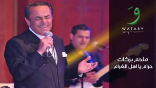 الموسيقار  ملحم بركات   حرام يا أهل الغرام حفل نادر