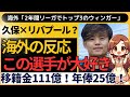 海外の反応 久保建英 リバプール移籍 遠藤航の匂わせ発言 海外の反応 久保建英 リバプール移籍 遠藤航の匂わせ発言