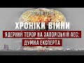 Ядерний терор на Запорізькій АЕС: думка експерта. Дмитро Коваль І ХРОНІКИ ВІЙНИ І 17.08.2022